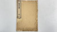 徂徠先生学則解
