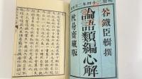 論語類編心解　全4冊
