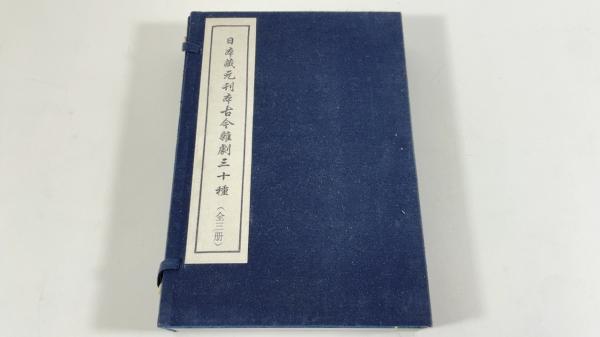 新撰字鏡 全2冊 / 太平書房 / 古本、中古本、古書籍の通販は