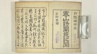 寒山詩闡提記聞　全3冊
