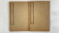 升菴夫婦楽府　全2冊
