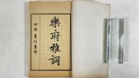 楽府雅詞　全2冊