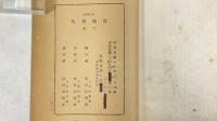 度曲須知　全2冊