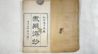 煮薬漫抄