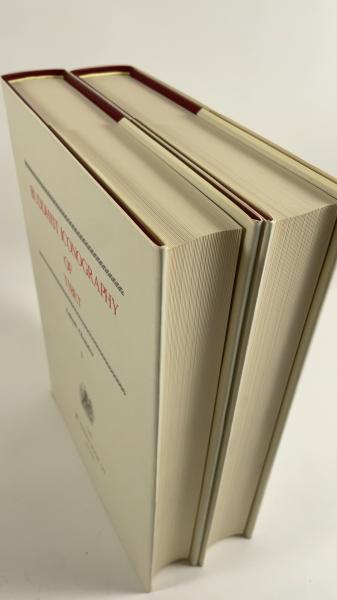 チベット佛教図像集成全3巻