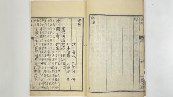 初版　孝経　栗原圭介著　明治書院　新釈漢文大系　35 初版 孝経 栗原圭介著 明治書院 新釈漢文大系 35 （2022年