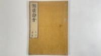 無量寿会