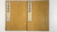 仏説無量清浄平等覚経　全2冊