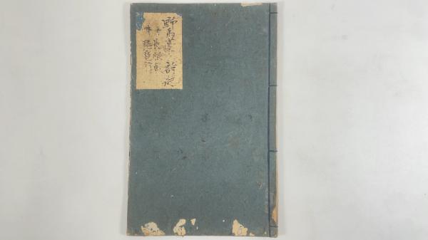 長恨歌伝 長恨歌、琵琶行 、野馬台 / 太平書房 / 古本、中古本、古書籍