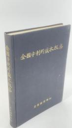 全国寺刹所蔵木板集