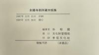 全国寺刹所蔵木板集