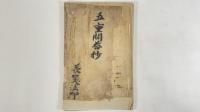 五重問答抄