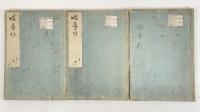 唱導材　全3冊