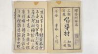 唱導材　全3冊
