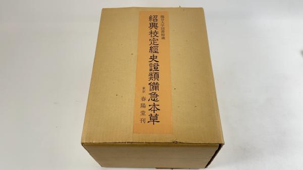 紹興校定経史証類備急本草 / 古本、中古本、古書籍の通販は「日本の
