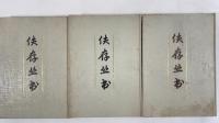 佚存叢書　全10冊