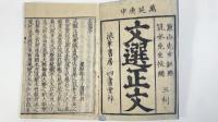 文選正文　全12冊