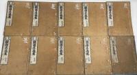 翻訳名義集　全10冊