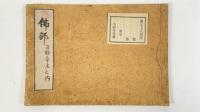 佛部
