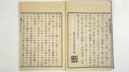 正邪不可会弁・正邪強会弁　全5冊