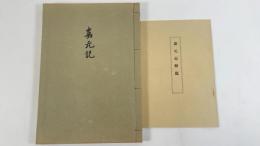 嘉元記