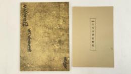 七大寺日記