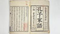 孔子家語　全5冊
