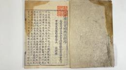 大方広円覚修多羅了義経集註　全3冊