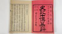 史記十伝纂評　全5冊