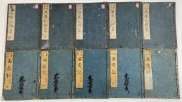 諸国奇談西遊記　正続全10冊