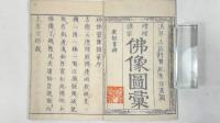 増補諸宗仏像図彙　全5冊