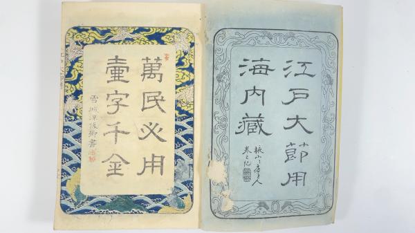 江戸大節用海内蔵 乾坤2冊 / 古本、中古本、古書籍の通販は