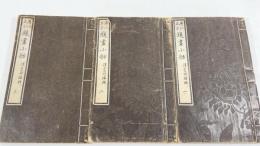 歴代名家題画小舫　全3冊