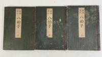 謡曲手引　八拍子　全3冊