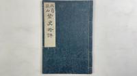 紫史吟評