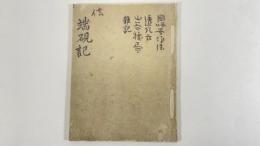 端硯記・怡雲和尚国師号作法・透頂香方・黄山谷抜書・雑記一冊