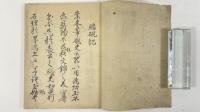 端硯記・怡雲和尚国師号作法・透頂香方・黄山谷抜書・雑記一冊