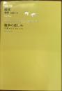 暗夜　　戦争の悲しみ　池澤夏樹個人編集　世界文学全集　I 06
