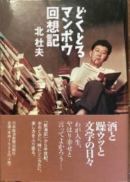 どくとるマンボウ回想記