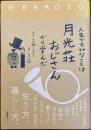 人生で大切なことは月光荘おじさんから学んだ