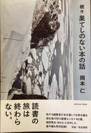 続々果てしのない本の話