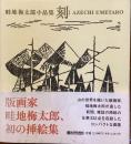 畦地梅太郎小品集　刻　とき