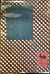 推理小説叢書　文学少女