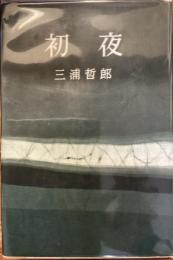初夜