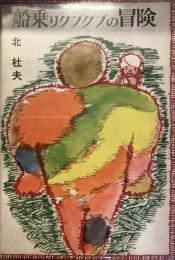 船乗りプクプクの冒険