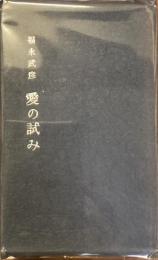 愛の試み
