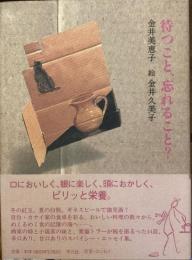 待つこと、忘れること？