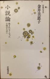 小説論　読まれなくなった小説のために