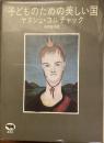 子どものための美しい国