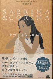 クレストブックス　サブリナとコリーナ